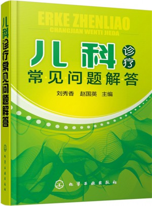 兒科診療常見問題解答