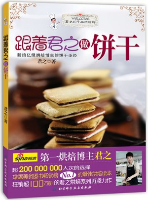 跟著君之做餅干