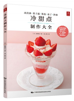 冷甜點制作大全