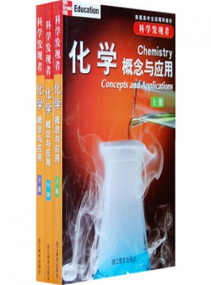 科學發現者·化學：概念與應用（上中下）