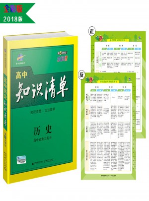 高中知識清單：歷史