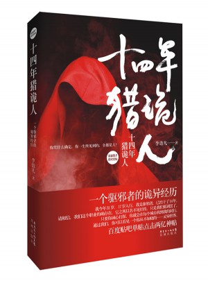 十四年獵詭人