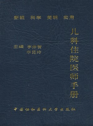 兒科住院醫師手冊（第二版）