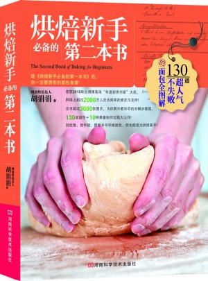 烘焙新手必備的第二本書