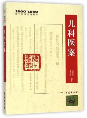 兒科醫案    （1900-1949期刊醫案類編精華）
