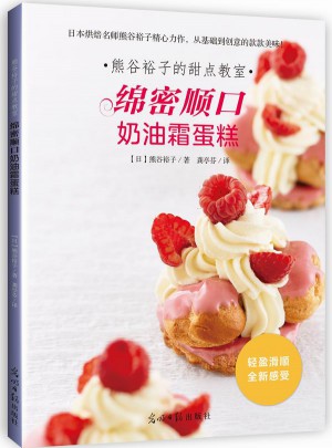 熊谷裕子的甜點教室：綿密順口奶油霜蛋糕