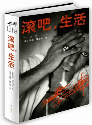滾吧，生活
