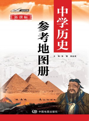 中學歷史參考地圖冊