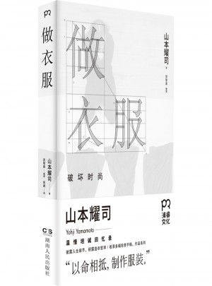 做衣服：破壞時尚 (精裝本)