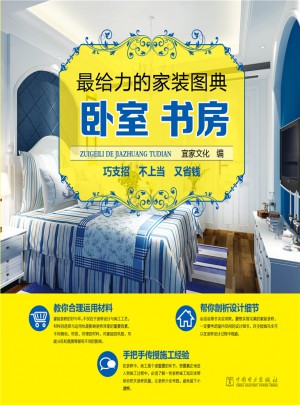 最給力的家裝圖典：臥室書房