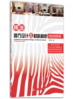 電視背景墻精選客廳設(shè)計及材料解析