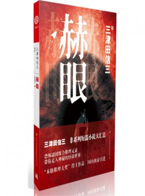 赫眼