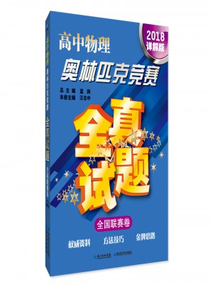 高中物理奧林匹克競賽全真試題：全國聯(lián)賽卷（2018詳解版）