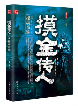 摸金傳人2