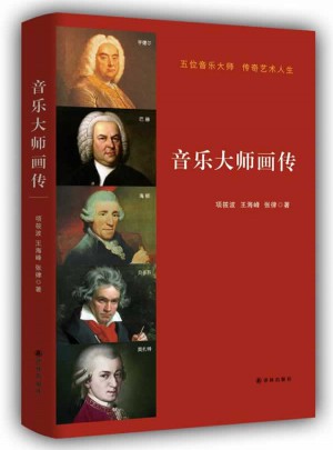 音樂大師畫傳