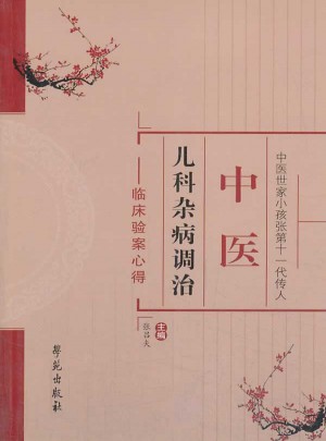 中醫兒科雜病調治：臨床驗案心得