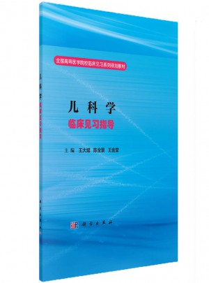 兒科學臨床見習指導