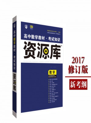 2017高中數學教材：考試知識資源庫