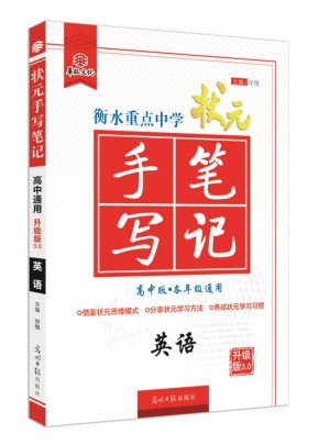 衡水重點(diǎn)中學(xué)狀元手寫筆記： 英語（高中版 各年級通用）
