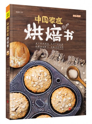 中國家庭烘焙書