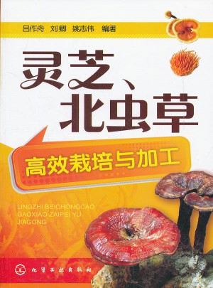 靈芝、北蟲草高效栽培與加工