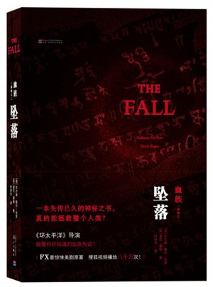 血族2：墜落