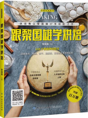 跟黎國雄學(xué)烘焙
