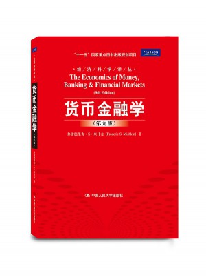 貨幣金融學（第九版）