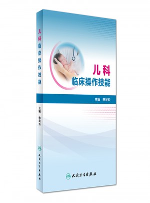 兒科臨床操作技能