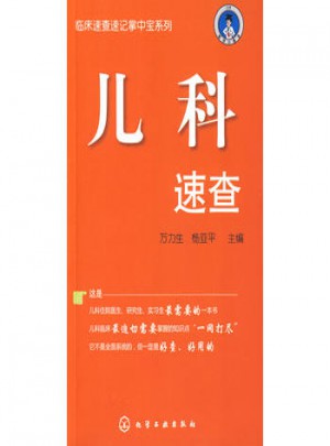 臨床速查速記掌中寶系列：兒科速查