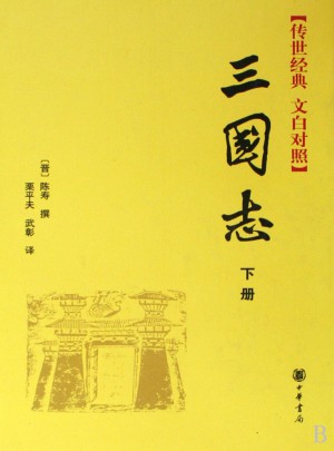 三國(guó)志(全二冊(cè))