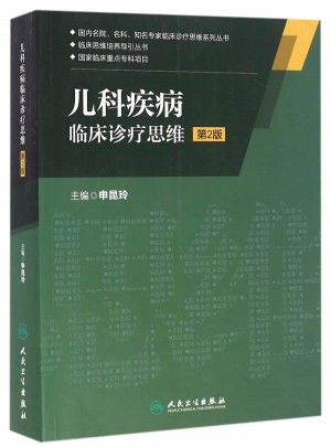 兒科疾病臨床診療思維（第2版）