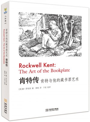 肯特傳:肯特與他的藏書票藝術