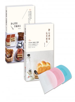 靜心烘焙：幸福甜點+玩美面包（套裝2冊）