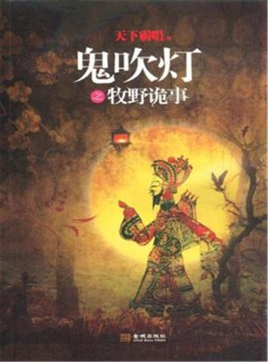 鬼吹燈之牧野詭事