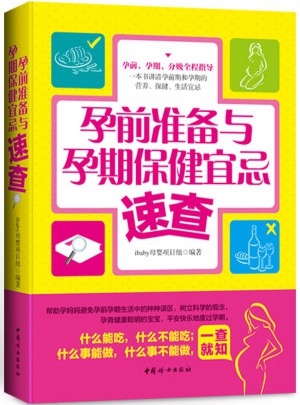 孕前準備與孕期保健宜忌速查