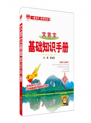 2017基礎知識手冊：高中文言文