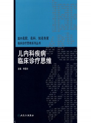 兒內科疾病臨床診療思維