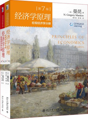 經濟學原理 （第7版）：微觀經濟學分冊+宏觀經濟學分冊