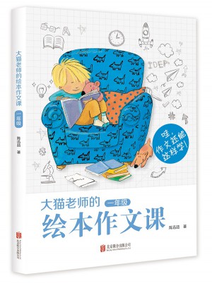 大貓老師的繪本作文課（一年級）