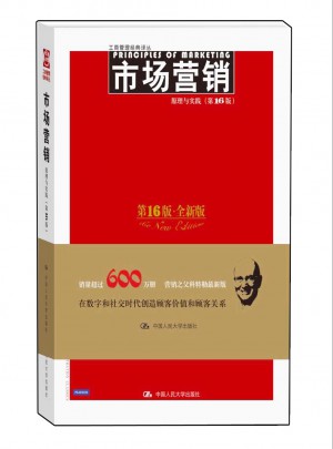 市場營銷：原理與實踐（第16版）
