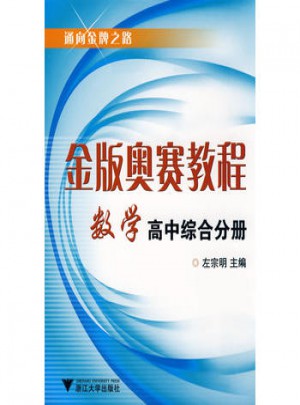 金版奧賽教程：數學(高中綜合分冊)