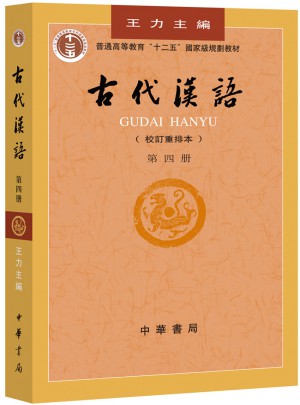古代漢語：第四冊