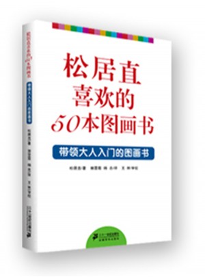 松居直喜歡的50本圖畫書