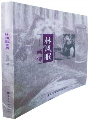 林風(fēng)眠畫傳