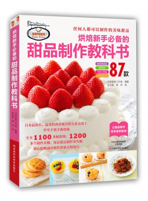 烘焙新手必備的甜品制作教科書