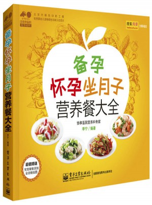 備孕懷孕坐月子營(yíng)養(yǎng)餐大全