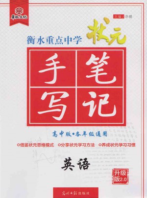 2017衡水重點(diǎn)中學(xué)狀元手寫筆記高中版：英語