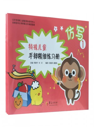 特殊兒童手部精細精細練習冊：仿寫