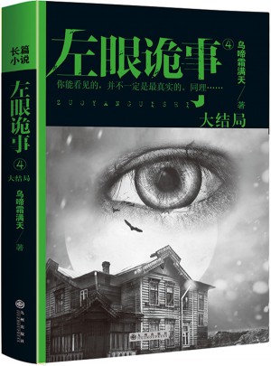 左眼詭事4